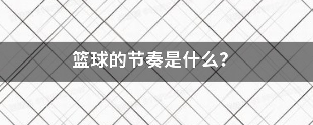 为什么篮球不同位置需要不同的训练重点_0